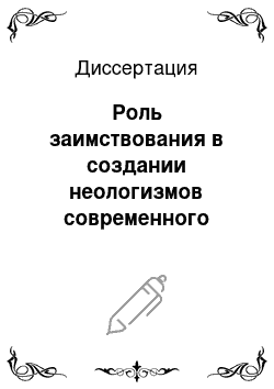 Диссертация: Роль заимствования в создании неологизмов современного немецкого языка