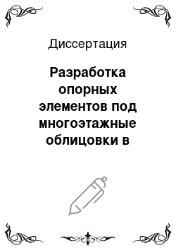 Диссертация: Разработка опорных элементов под многоэтажные облицовки в наружных теплоэффективных трехслойных стенах зданий на основе штучных стеновых материалов