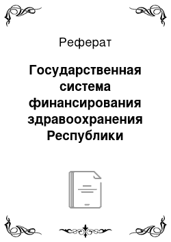 Реферат: Государственная система финансирования здравоохранения Республики Казахстан