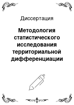 Диссертация: Методология статистического исследования территориальной дифференциации индикаторов состояния рынка труда в Российской Федерации