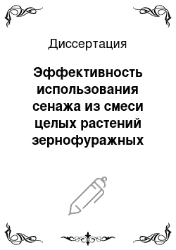 Диссертация: Эффективность использования сенажа из смеси целых растений зернофуражных культур в кормлении телок до 6-месячного возраста