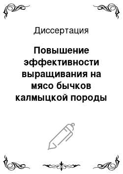 Диссертация: Повышение эффективности выращивания на мясо бычков калмыцкой породы при использовании в рационах новых кормовых добавок