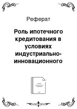 Реферат: Роль ипотечного кредитования в условиях индустриально-инновационного развития Казахстан