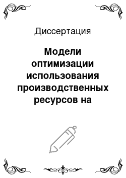 Диссертация: Модели оптимизации использования производственных ресурсов на основе оценки относительной эффективности