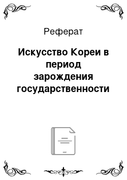 Реферат: Искусство Кореи в период зарождения государственности