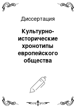 Диссертация: Культурно-исторические хронотипы европейского общества