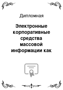 Дипломная: Электронные корпоративные средства массовой информации как инструмент позиционирования компании (на примере компании «Starwood»)