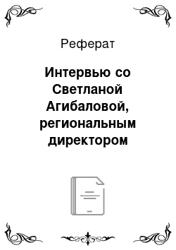 Реферат: Интервью со Светланой Агибаловой, региональным директором отдела кадров гостиниц «Марриотт» на тему «Мотивация персонала»