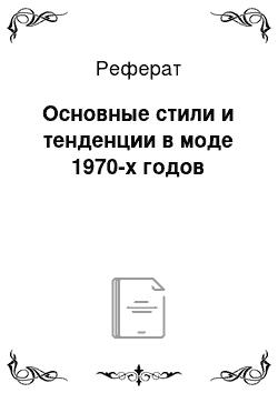 Реферат: Основные стили и тенденции в моде 1970-х годов