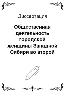 Диссертация: Общественная деятельность городской женщины Западной Сибири во второй половине XIX в.: на материалах Томской губернии