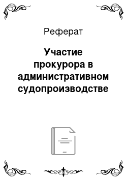 Реферат: Участие прокурора в административном судопроизводстве