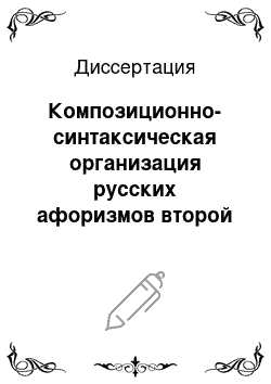 Диссертация: Композиционно-синтаксическая организация русских афоризмов второй половины XIX века