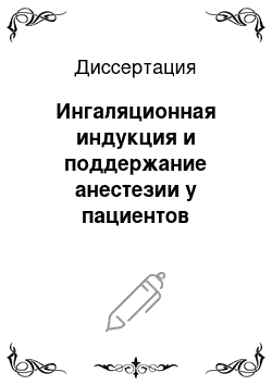 Диссертация: Ингаляционная индукция и поддержание анестезии у пациентов пожилого и старческого возраста с низкой фракцией изгнания левого желудочка