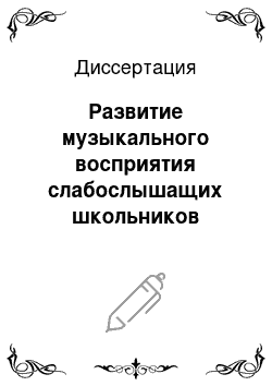 Диссертация: Развитие музыкального восприятия слабослышащих школьников начальных классов