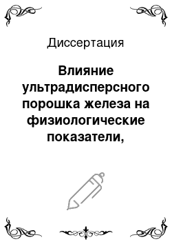 Диссертация: Влияние ультрадисперсного порошка железа на физиологические показатели, продуктивность свиней и качество продуктов убоя