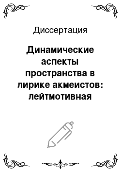 Диссертация: Динамические аспекты пространства в лирике акмеистов: лейтмотивная поэтика