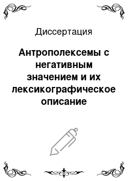 Диссертация: Антрополексемы с негативным значением и их лексикографическое описание