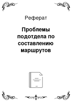 Реферат: Проблемы подотдела по составлению маршрутов