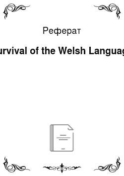 Реферат: Survival of the Welsh Language