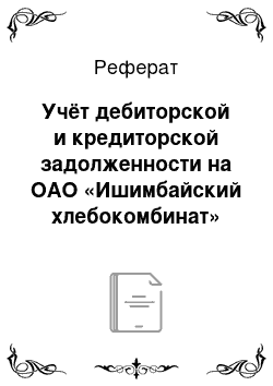 Реферат: Учёт дебиторской и кредиторской задолженности на ОАО «Ишимбайский хлебокомбинат»