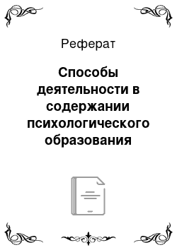 Реферат: Способы деятельности в содержании психологического образования