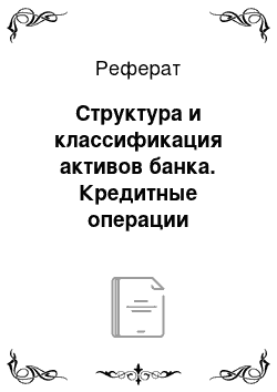 Реферат: Структура и классификация активов банка. Кредитные операции