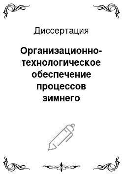 Диссертация: Организационно-технологическое обеспечение процессов зимнего бетонирования Гражданских зданий