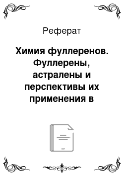 Реферат: Химия фуллеренов. Фуллерены, астралены и перспективы их применения в микро- и наноэлектронике