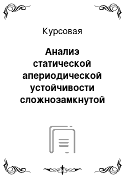 Курсовая: Анализ статической апериодической устойчивости сложнозамкнутой энергосистемы