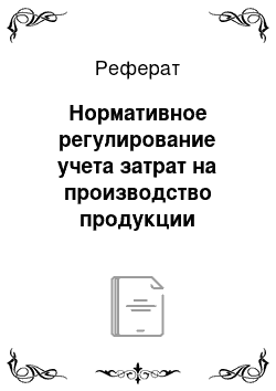 Реферат: Нормативное регулирование учета затрат на производство продукции