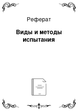 Реферат: Виды и методы испытания