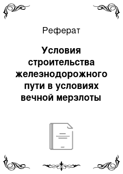 Реферат: Условия строительства железнодорожного пути в условиях вечной мерзлоты