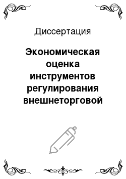 Диссертация: Экономическая оценка инструментов регулирования внешнеторговой деятельности промышленных предприятий