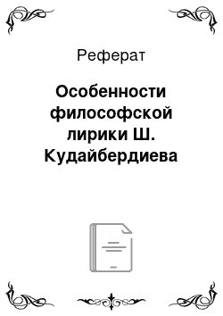 Реферат: Особенности философской лирики Ш. Кудайбердиева