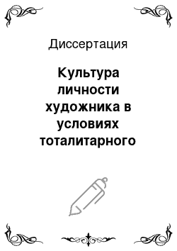 Диссертация: Культура личности художника в условиях тоталитарного общества: На примере жизни и творчества Рашита Вагапова