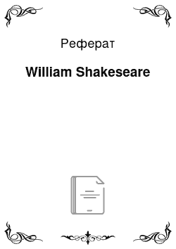 Реферат: William Shakeseare