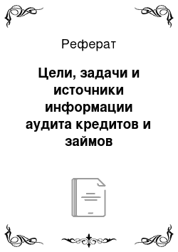 Реферат: Цели, задачи и источники информации аудита кредитов и займов