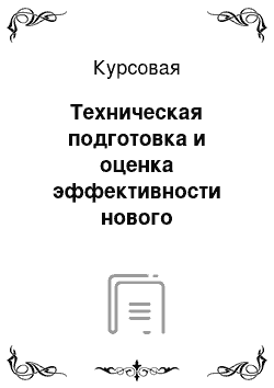 Курсовая: Техническая подготовка и оценка эффективности нового производства