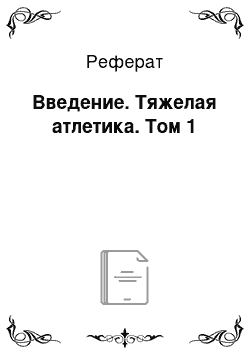 Реферат: Введение. Тяжелая атлетика. Том 1