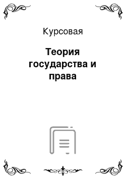 Курсовая: Теория государства и права