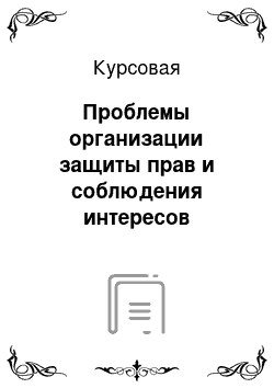 Курсовая: Проблемы организации защиты прав и соблюдения интересов потребителей России на Современном этапе