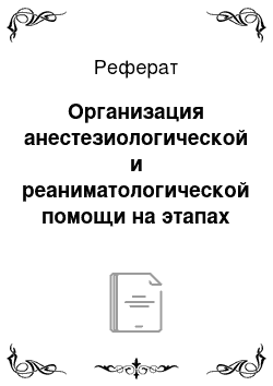 Реферат: Организация анестезиологической и реаниматологической помощи на этапах медицинской эвакуации