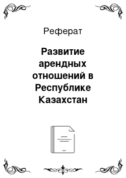 Реферат: Развитие арендных отношений в Республике Казахстан