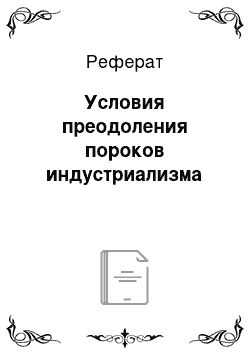 Реферат: Условия преодоления пороков индустриализма