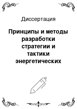 Диссертация: Принципы и методы разработки стратегии и тактики энергетических предприятий в условиях конкурентного рынка