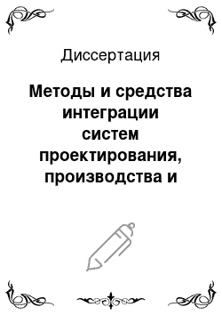 Диссертация: Методы и средства интеграции систем проектирования, производства и эксплуатации приборов на основе веб-сервисов