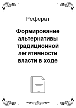 Реферат: Формирование альтернативы традиционной легитимности власти в ходе революции