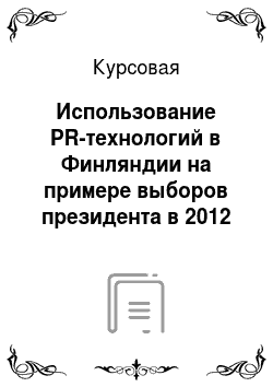 Курсовая: Использование PR-технологий в Финляндии на примере выборов президента в 2012 году