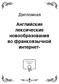 Дипломная: Английские лексические новообразования во франкоязычной интернет-коммуникации