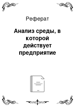 Реферат: Анализ среды, в которой действует предприятие